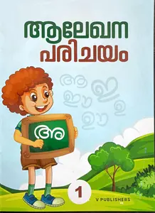 Alekhana Parichayam Aksharamala : അക്ഷരമാല