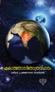 Ekathmathasthothravicharam - 2 | ഏകാത്മതാസ്തോത്രവിചാരം -2 | Kurukshethra Prakashan