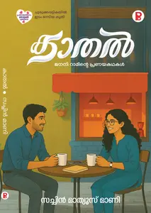 Kathal Janani Raminte Pranayakathakal | കാതല്‍ ജനനി റാമിന്‍റെ പ്രണയകഥകള്‍ | Pravada Books