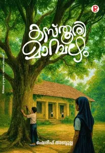 Kasthoori Mambazham | കസ്തൂരി മാമ്പഴം | Pravada Books