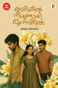 Arikil Nee Undayirunenkil | അരികിൽ നീ ഉണ്ടായിരുന്നെങ്കിൽ | Pravada Books