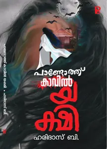 Pandoth Kavil Yakshi | പണ്ടോത്ത്‌ കാവിൽ യക്ഷി | Pravada Books