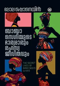 Baba Segiyude Bharyamaarum Rahasyajeevithavum | ബാബാ സെഗിയുടെ ഭാര്യമാരും രഹസ്യജീവിതവും | Dc Books | 