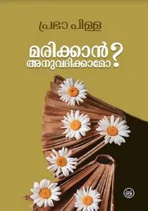 Marikkan Anuvadikkamo ? | മരിക്കാൻ അനുവദിക്കാമോ ? | Dc Books