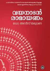 Wayanadan Ramayanam | വയനാടൻ രാമായണം | Dc Books