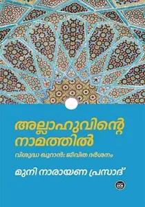 Allahuvinte Namathil | അല്ലാഹുവിന്റെ നാമത്തിൽ | Dc Books