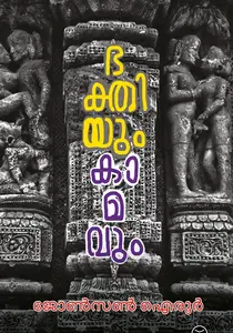 Bhakthiyum Kaamavum | ഭക്തിയും കാമവും | Dc Books