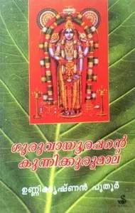 agauruvayooraooante Kunnikkurumala | ഗുരുവായൂരപ്പന്റെ കുന്നിക്കുരുമാല | Dc Books