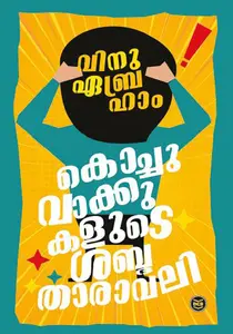 Kochuvakkukalude Sabdatharavali | കൊച്ചുവാക്കുകളുടെ ശബ്ദതാരാവലി | Dc Books