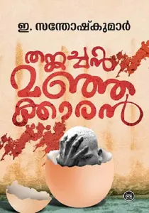 Thankachan Manjakkaran | തങ്കച്ചൻ മഞ്ഞക്കാരൻ | Dc Books