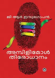 Ambilimol Thirodhanam | അമ്പിളിമോൾ തിരോധാനം | Dc Books