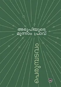 Aroopiyude Monnam Pravu | അരൂപിയുടെ മൂന്നാംപ്രാവ് | Dc Books