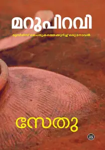 Marupiravi | മറുപിറവി | Dc Books