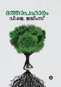Dathapaharam | ദത്താപഹാരം | Dc Books