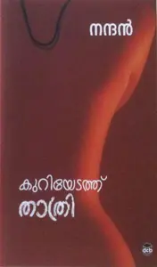 Kuriyetathu Thathri | കുറിയേടത്ത് താത്രി | Dc Books