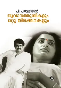 Thoovanathumbikalum Mattu Thirakadhakalum | തൂവാനത്തുമ്പികളും മറ്റു തിരക്കഥകളും | Dc Books