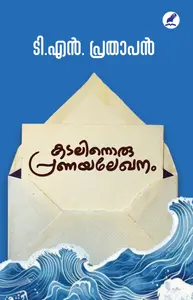 Kadalinoru Pranayalekhanam | കടലിനൊരു പ്രണയലേഖനം | Mathrubhumi Books