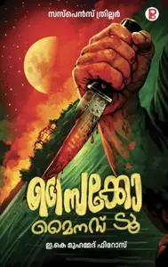 Psycho Minus Two | സൈക്കോ മൈനസ് ടൂ | Pravada Books