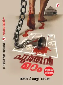 Puthan Madam | പുത്തൻ മഠം | Pravada Books