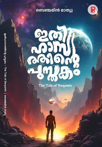 Ithihasathinte Pusthakam | ഇതിഹാസത്തിന്റെ പുസ്തകം | Pravada Books