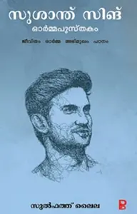 Sushanth SIngh Ormapusthakam | സുശാന്ത് സിങ് ഓർമ്മപ്പുസ്തകം | Pravada Books