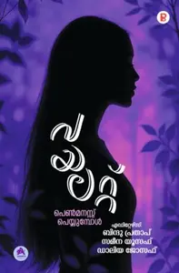 Violet : Penmanassu Peyyumbol | വയലറ്റ് : പെൺമനസ്സ് പെയ്യുമ്പോൾ | Pravada Books