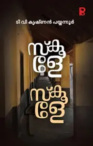 Schoole Schoole | സ്കൂളെ സ്കൂളെ | Pravada Books