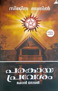 Parakaya Pravesham : Sijitha Anil | പരകായ പ്രവേശം