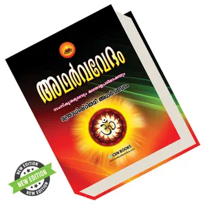 Atharvaveda ( അഥര്‍വ്വവേദം ) | CSN Books
