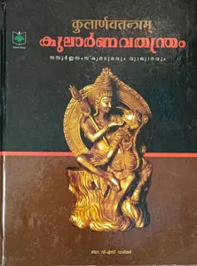 Kularnavathantram (Malayalam): Dr V S Warrior | കുലാര്‍വണതന്ത്രം