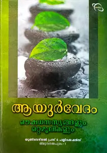 Ayurvedam Oushadasasyangalum Ottamoolikakalum : ആയുര്‍വേദം ഔഷധസസ്യങ്ങളും ഒറ്റമൂലികകളും