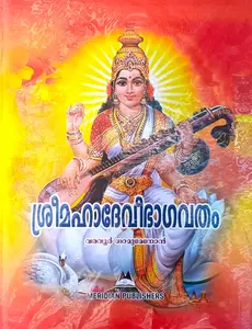 Sri Mahadevi Bhagavatam in Malayalam | ശ്രീ മഹാദേവീ ഭാഗവതം