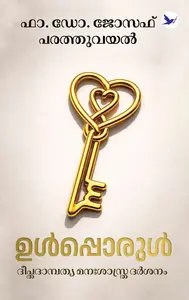 Ullporul | ഉള്‍പ്പൊരുള്‍ | Mathrubhumi Books