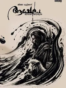 Asher: Anandathe Anugamichavan | ആഷേർ: ആനന്ദത്തെ അനുഗമിച്ചവൻ - PRE BOOK | Mankind Literature