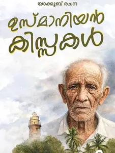 Usmaniyan Kissakal | ഉസ്മാനിയൻ കിസ്സകൾ | Mankind Literature