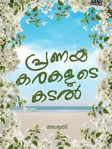 Pranaya Karakalude Kadal | പ്രണയകരകളുടെ കടൽ | Mankind Literature