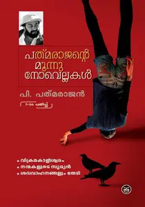 Padmarajante Moonu Novellakal | പദ്മരാജന്റെ മൂന്നു നോവെല്ലകൾ | Dc Books