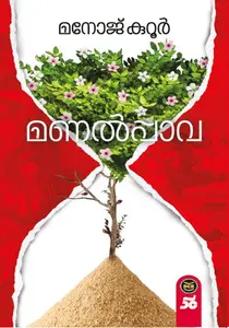 Manalppava | മണൽപ്പാവ | Dc Books