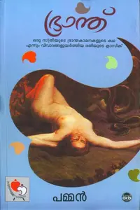 Bhranthu | ഭ്രാന്ത് | Dc Books
