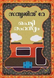 Pettirahasyam | പെട്ടിരഹസ്യം | Dc Books