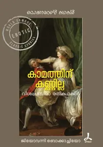 Kaamathinu Kannilla | കാമത്തിന് കണ്ണില്ല | Dc Books
