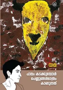 Palam Kadakkumbol Pennungalmathram Kanunnath | പാലം കടക്കുമ്പോൾ പെണ്ണുങ്ങൾമാത്രം കാണുന്നത് | Dc Books