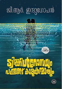 Twinkle Rossayum Panthrandu Kamukanmarum | ട്വിങ്കിൾറോസയും പന്ത്രണ്ട് കാമുകന്മാരും | Dc Books