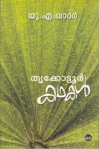 Thrikkottoor Kathakal | തൃക്കോട്ടൂർ കഥകൾ | Dc Books