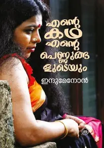 Ente Katha Ente Pennungaludeyum | എന്റെ കഥ എന്റെ പെണ്ണുങ്ങളുടെയും | Dc Books