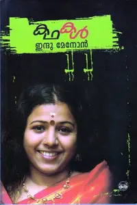 Kathakal Indu Menon | കഥകൾ ഇന്ദുമേനോൻ | Dc Books