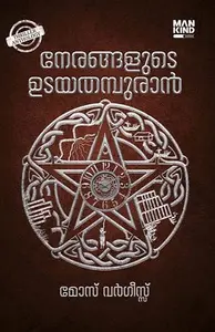 Nerangalude Udayathampuran | നേരങ്ങളുടെ ഉടയതമ്പുരാൻ | Mankind Publication
