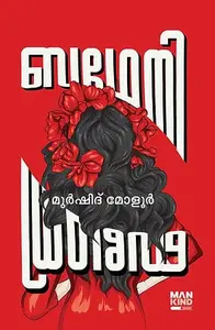 Bdeni | ബഥേനി | Mankind Publication
