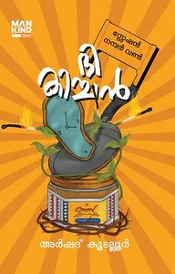 The Kichen | ദി കിച്ചൻ | Mankind Publication