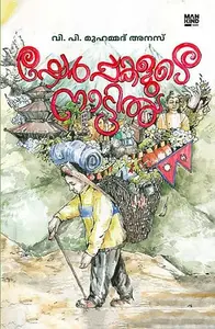 Sherppakalude Nattil | ഷേർപ്പകളുടെ നാട്ടിൽ | Mankind Publication